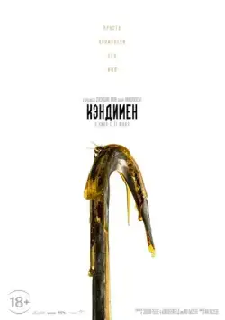 Кэндимен (2020) торрент