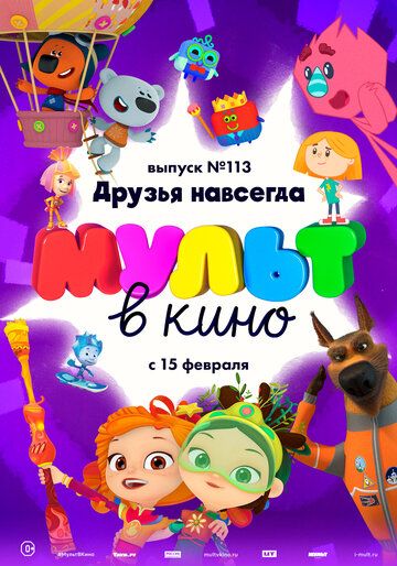 Скачать МУЛЬТ в кино 113. Друзья навсегда