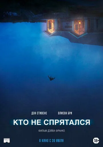 Скачать Кто не спрятался (2020)