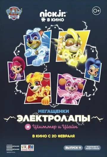 Скачать Мегащенки Электролапы и Шиммер и Шайн