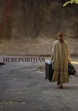Невероятная (2019) торрент