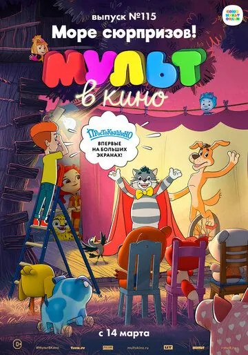 МУЛЬТ в кино 115. Море сюрпризов! (2020) торрент