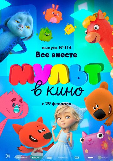 Скачать МУЛЬТ в кино 114. Все вместе