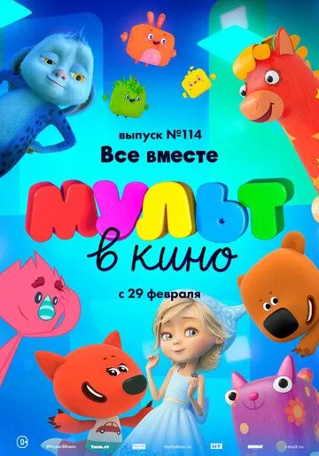 МУЛЬТ в кино 114. Все вместе (2020) через торрент бесплатно Скачать МУЛЬТ в кино 114. Все вместе