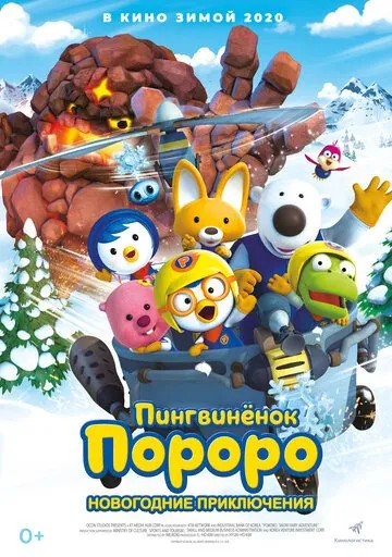 Пингвинёнок Пороро. Новогодние приключения (2014) торрент