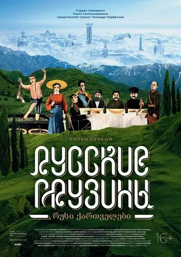 Скачать Русские грузины. Фильм первый