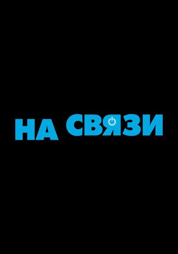 Скачать На связи (2021)