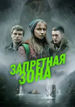 Запретная зона (2020) через торрент бесплатно Скачать Запретная зона