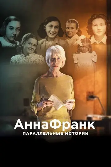 Скачать Анна Франк. Параллельные истории