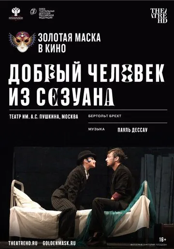 Скачать Добрый человек из Сезуана (2020)