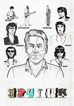Критик (2018) торрент