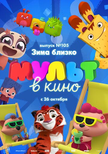 Скачать МУЛЬТ в кино. Выпуск 105. Зима близко!