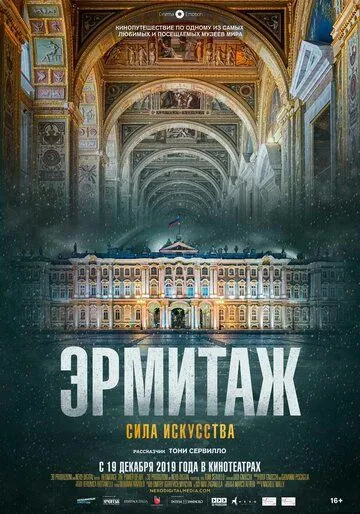 Скачать Эрмитаж. Сила искусства (2019)