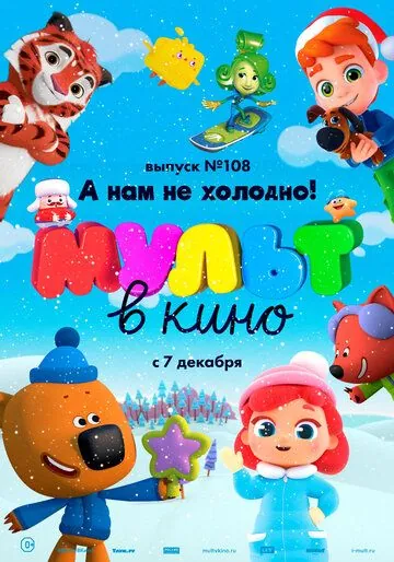 МУЛЬТ в кино. Выпуск №108. А нам не холодно! (2019) торрент