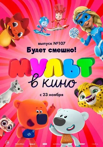 МУЛЬТ в кино 107. Будет смешно! (2019) торрент