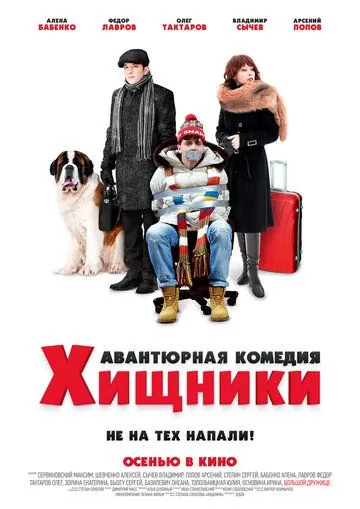 Хищники (2020) торрент
