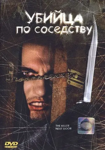 Скачать Убийца по соседству