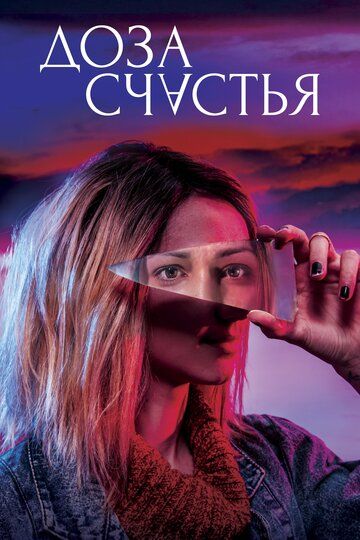 Скачать Доза счастья