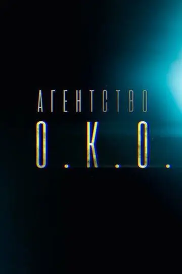Агентство О.К.О. скачать торрент или смотреть онлайн