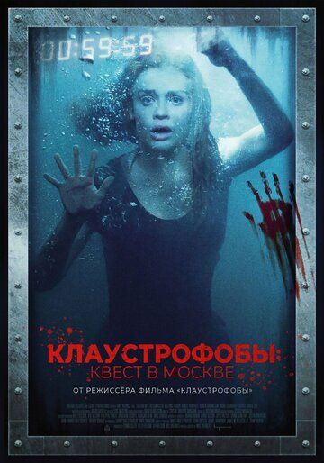 Скачать Клаустрофобы: Квест в Москве