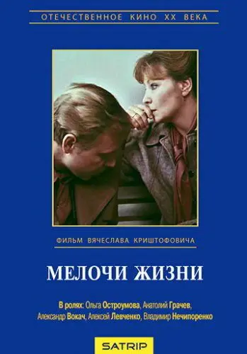 Скачать Мелочи жизни