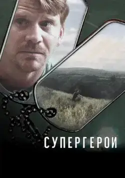 Супергерои (2007) торрент