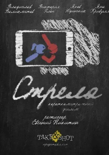 Скачать Стрела