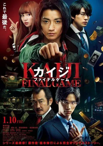 Кайдзи: Последняя игра (2020) торрент
