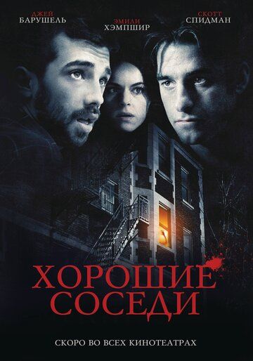 Скачать Хорошие соседи