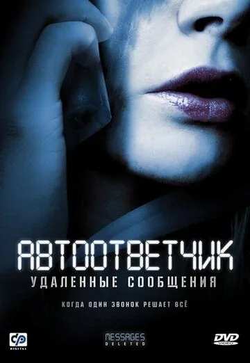Автоответчик: Удаленные сообщения (2010) торрент