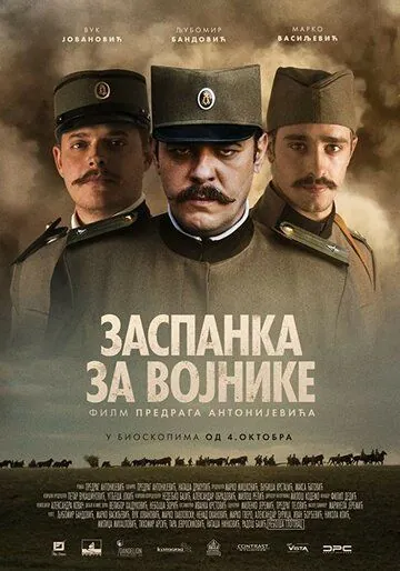 Zaspanka za vojnike (2018) торрент