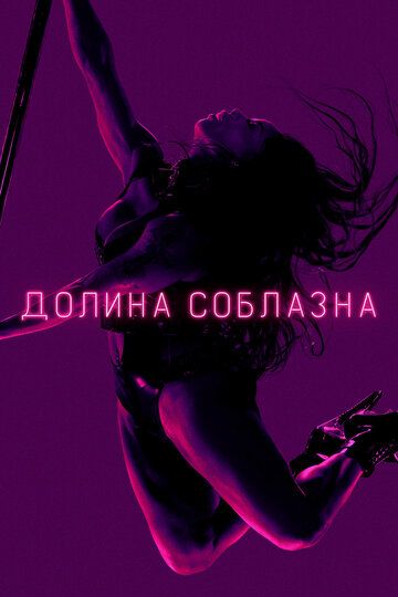 Долина соблазна скачать торрент или смотреть онлайн