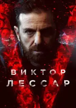 Виктор Лессар (2017) торрент