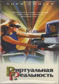 Виртуальная реальность (1995) торрент