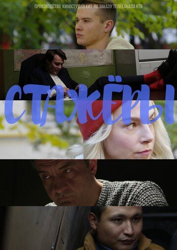 Скачать Стажёры (2019)