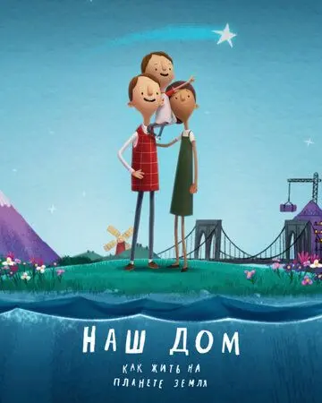 Скачать Наш дом: Как жить на планете Земля