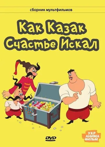 Как казак счастье искал (1969) торрент