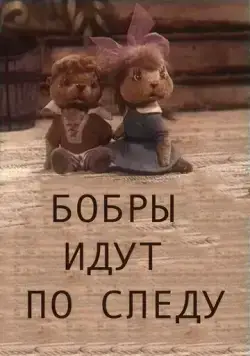 Бобры идут по следу (1970) торрент