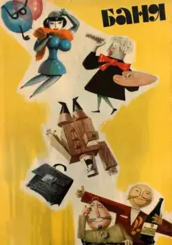 Баня (1962) торрент