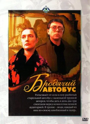 Скачать Бродячий автобус (1989)
