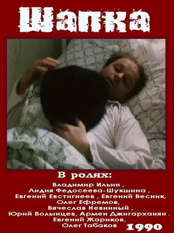 Шапка (1990) торрент