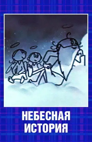 Скачать Небесная история