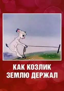 Скачать Как козлик землю держал (1974)