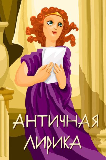 Скачать Античная лирика