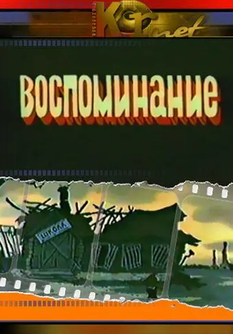 Скачать Воспоминание[xfgiven_year1] ()[/xfgiven_year1]