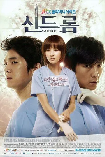 Синдром (2012) торрент