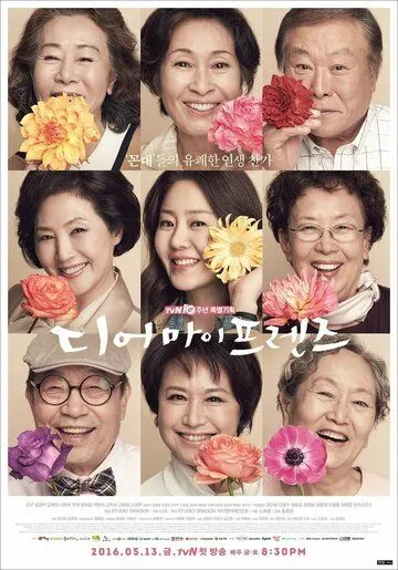 Дорогие мои друзья (2016) торрент