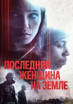 Скачать Последняя женщина на Земле (2019)