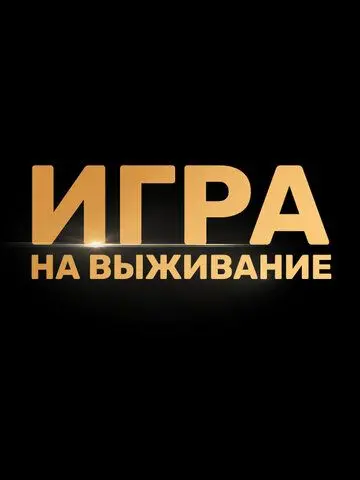 Игра на выживание скачать торрент или смотреть онлайн