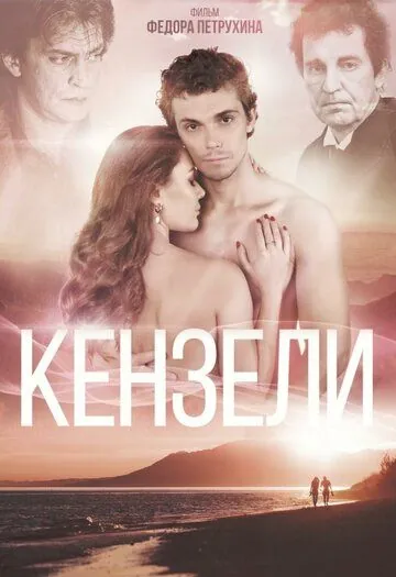 Кензели (2020) торрент
